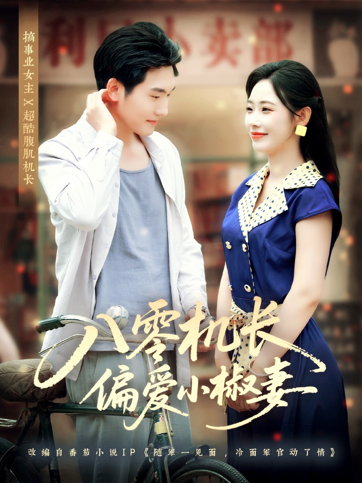 短剧《八零机长偏爱小椒妻》 免费高清短剧全集，完整版在线随心享