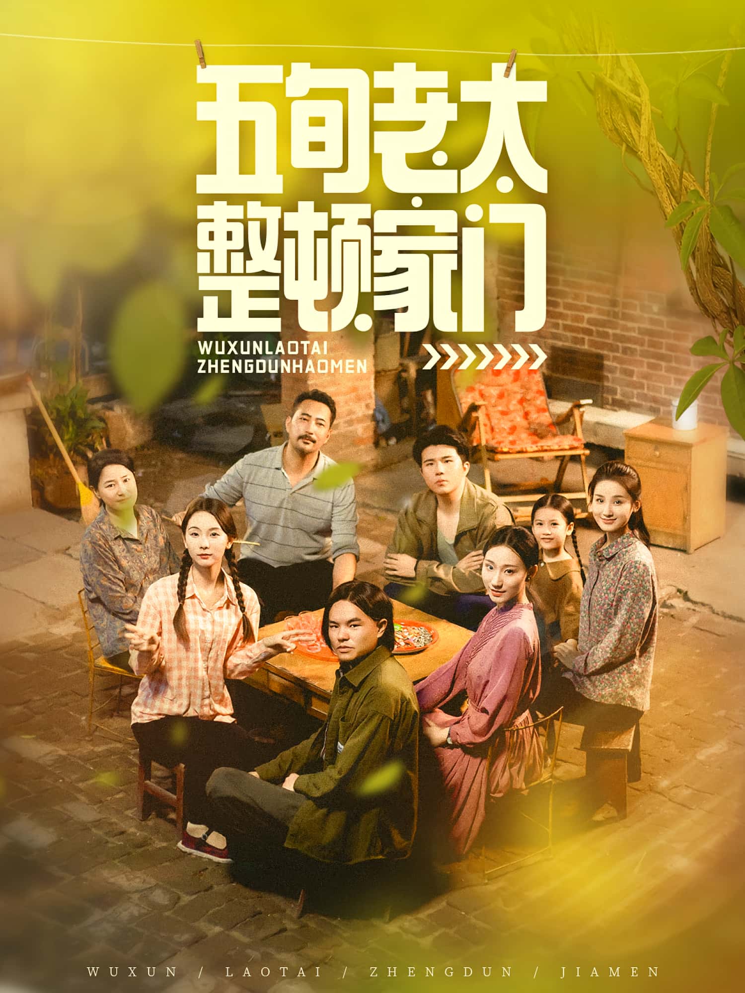 短剧《五旬老太整顿家门》 免费观看高清全集，大结局震撼来袭