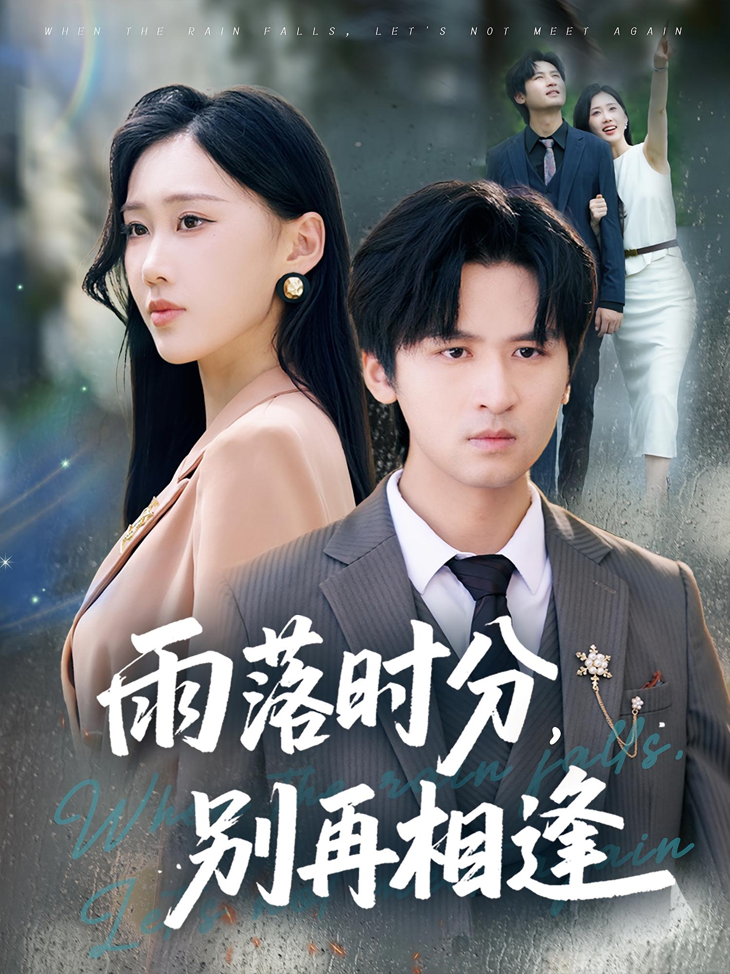 短剧《雨落时分别再相逢》 短剧全集在线，免费高清观看，大结局震撼来袭！