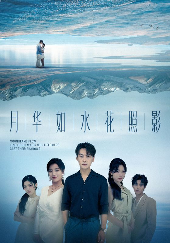 短剧《月华如水花照影》 高清短剧全集免费，完整版在线观看无束缚