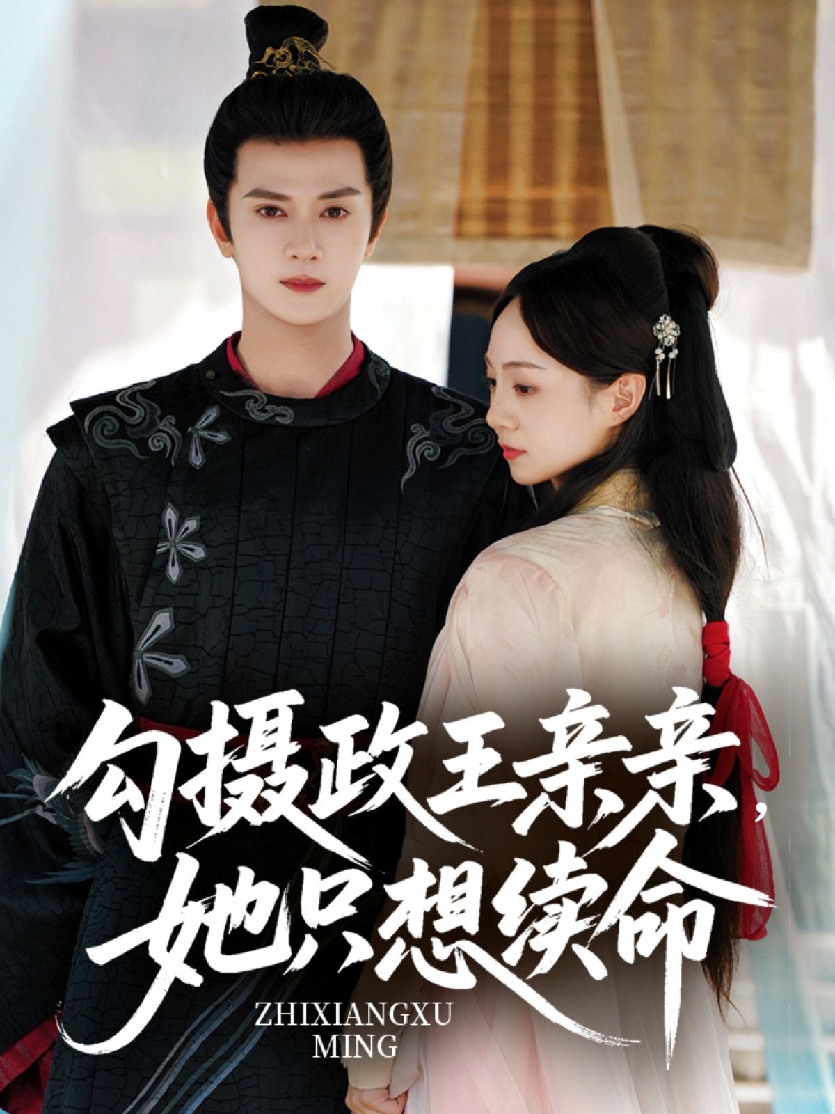 短剧《勾摄政王亲亲她只想续命》 高清短剧全集免费在线，完整版观看更自由