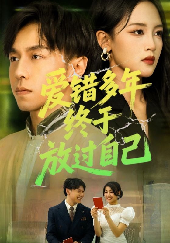 短剧《爱错多年终于放过自己》 完整版高清短剧免费，在线全集随心享无束缚