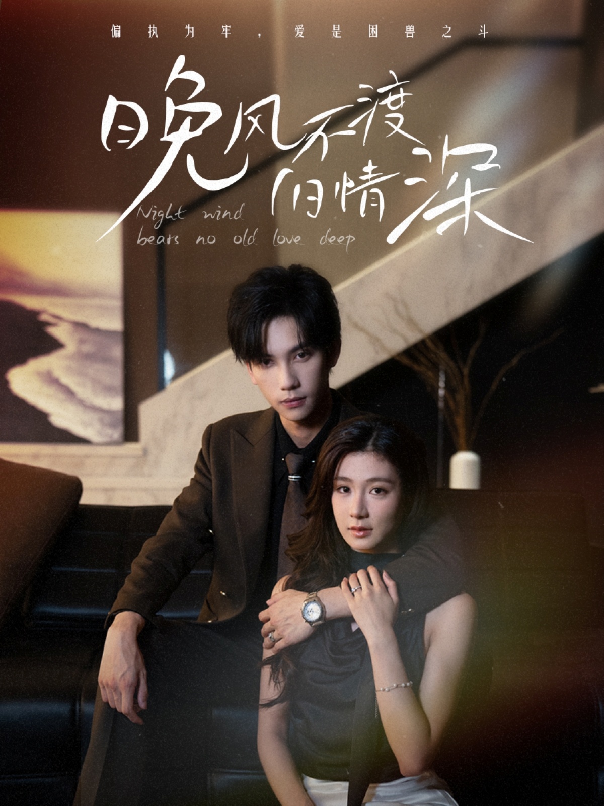 短剧《晚风不渡旧情深》 免费高清短剧全集，完整版在线无束缚欣赏