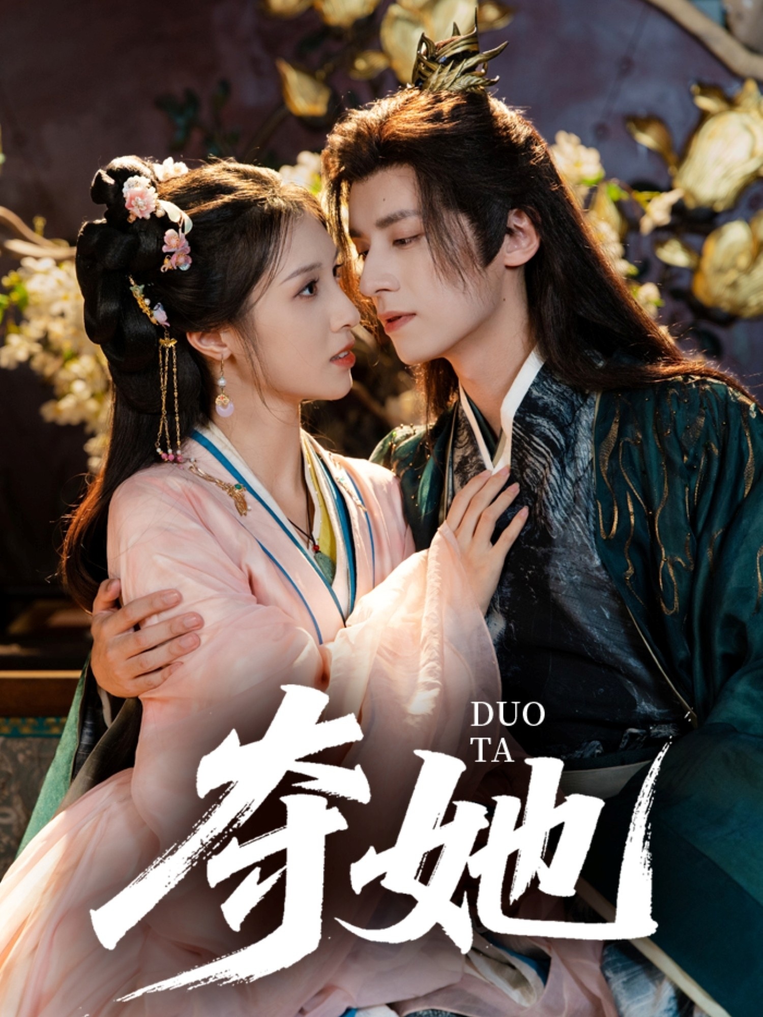 短剧《夺她》 高清全集！免费在线观看，大结局已完结