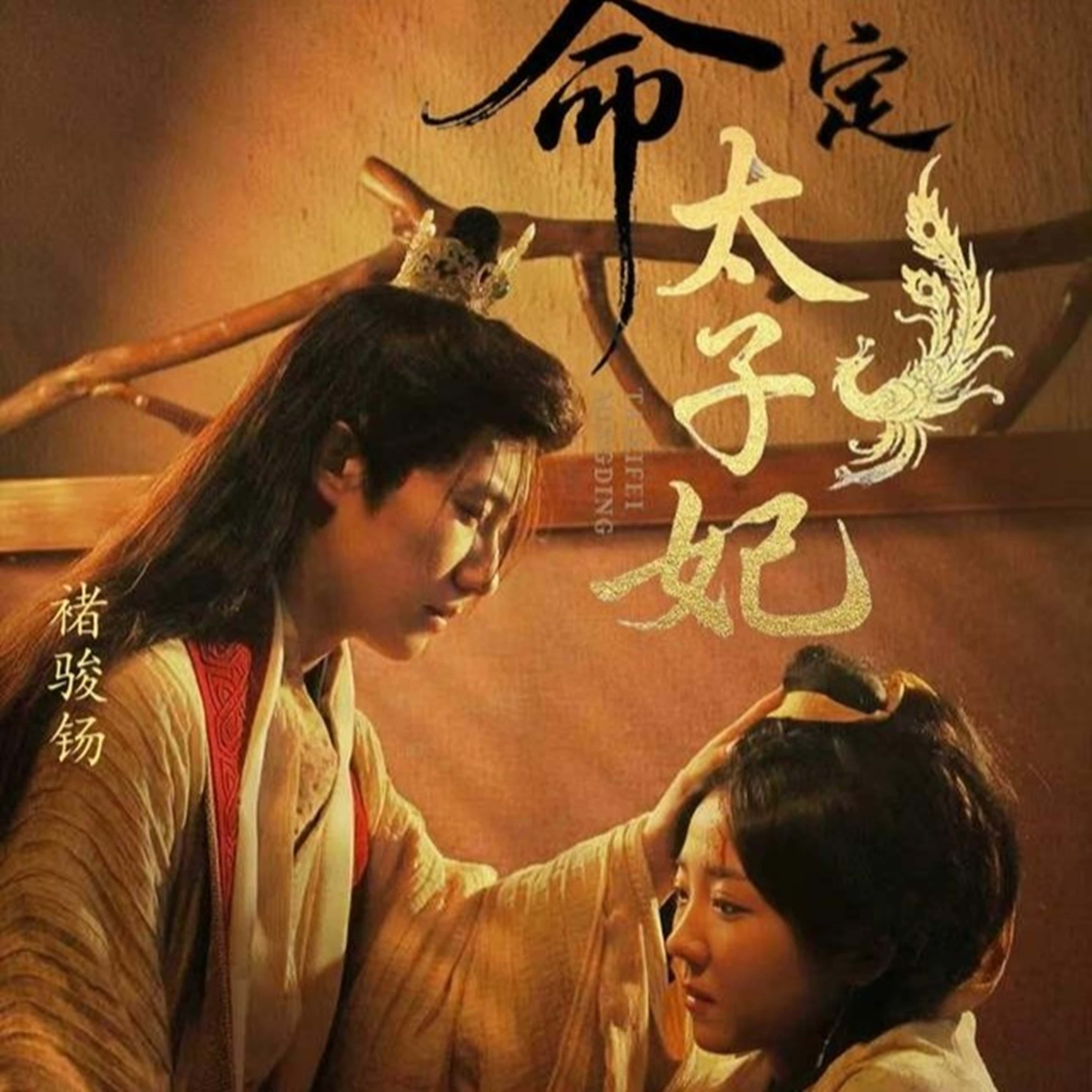 短剧《命定太子妃》 短剧全集在线，免费高清观看，大结局震撼来袭！