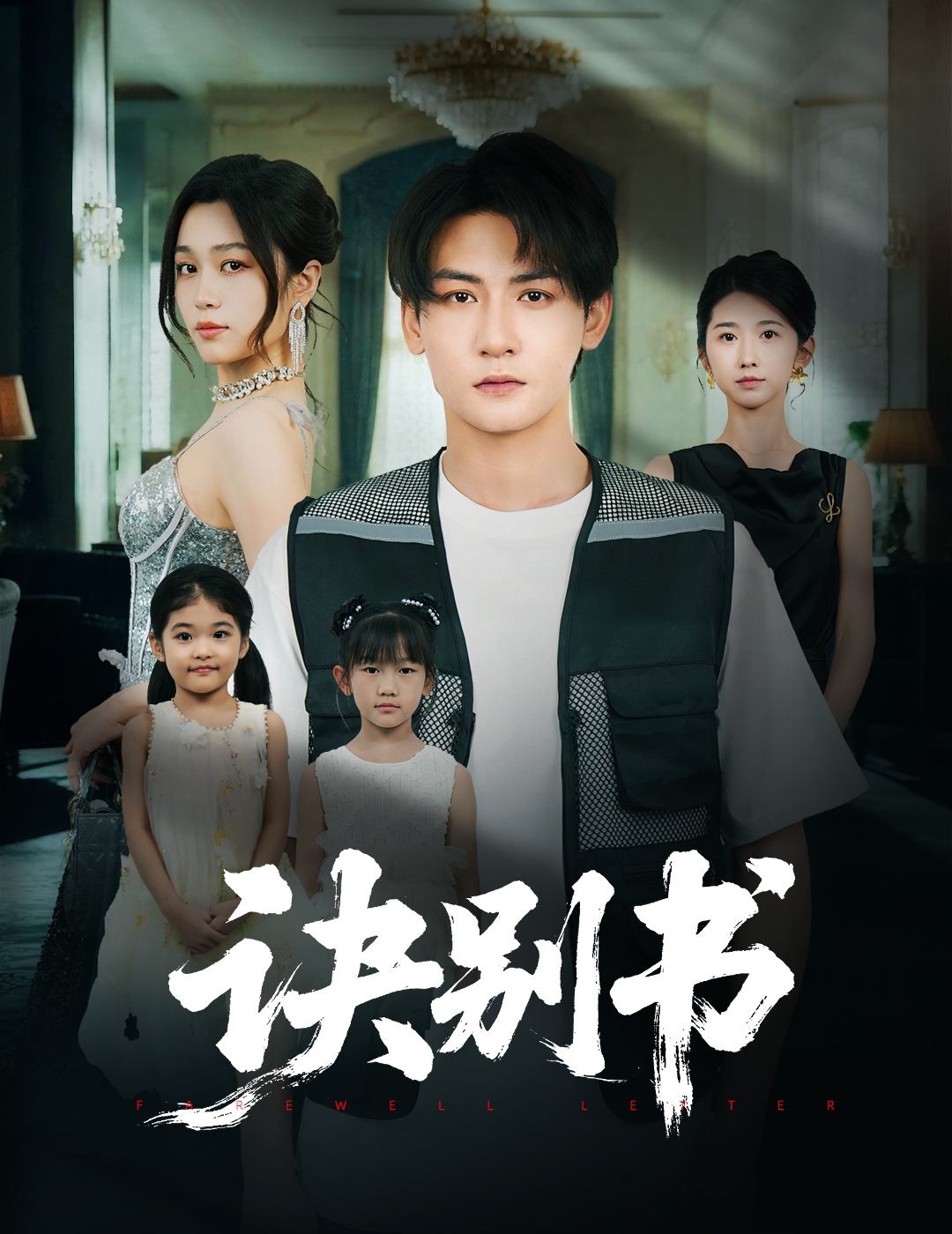 短剧《诀别书》 短剧全集免费看，高清在线播放，大结局已完结！