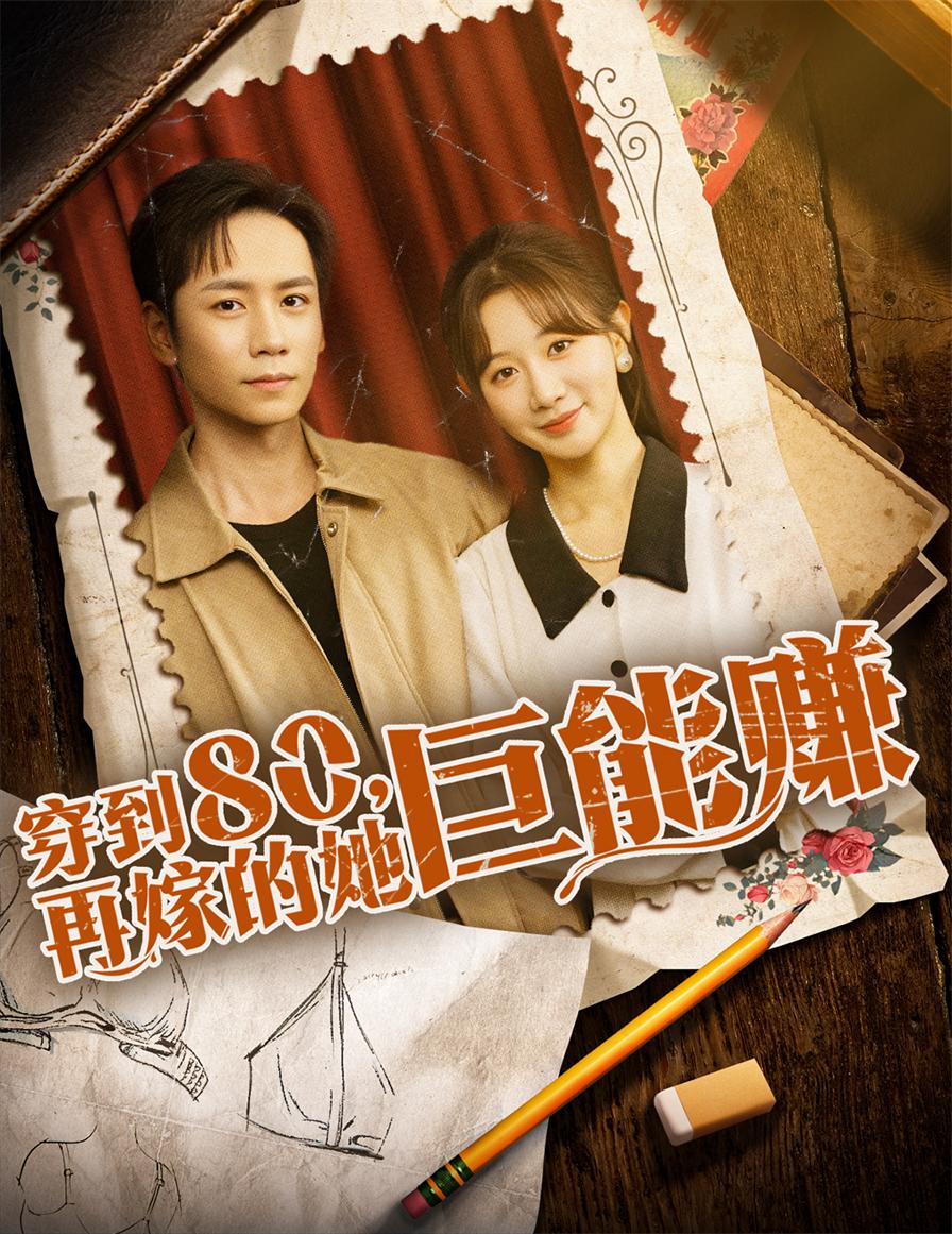 短剧《穿到八零再嫁的她巨能赚》 全集免费在线观看，高清画质，大结局震撼来袭