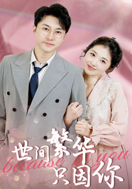 短剧《世间繁华只因你》 免费看高清全集，大结局震撼揭晓