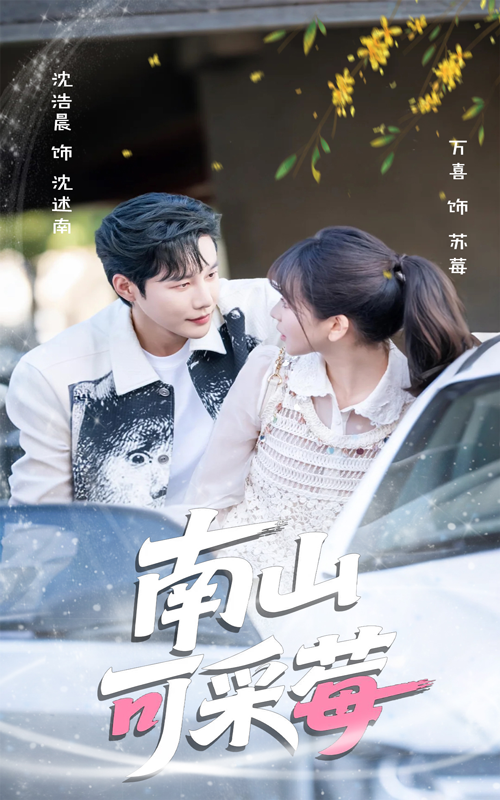 短剧《南山可采莓》 全集免费在线，高清画质，大结局已完结