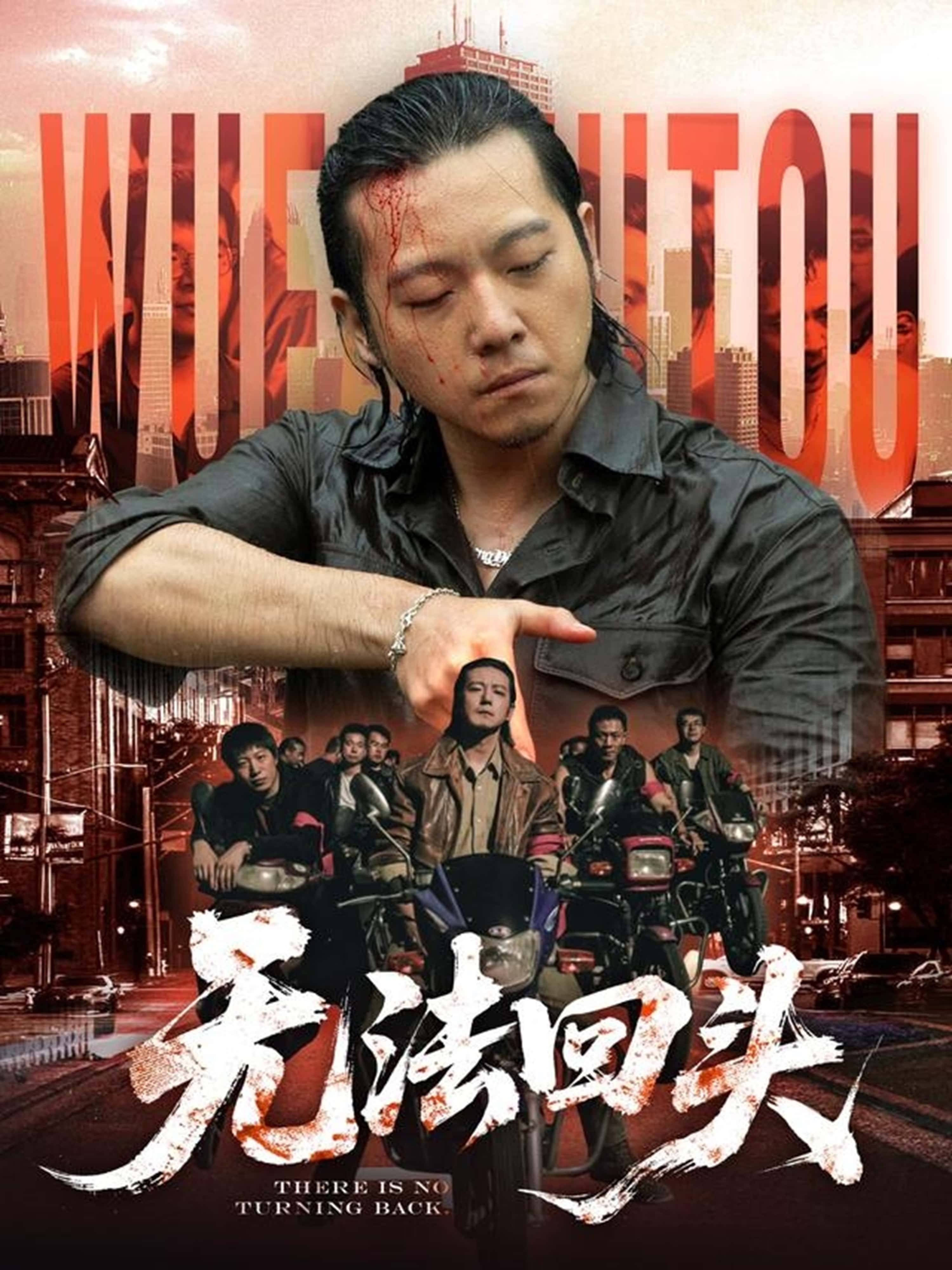 短剧《无法回头》 短剧全集免费看，高清在线播放，大结局震撼来袭！