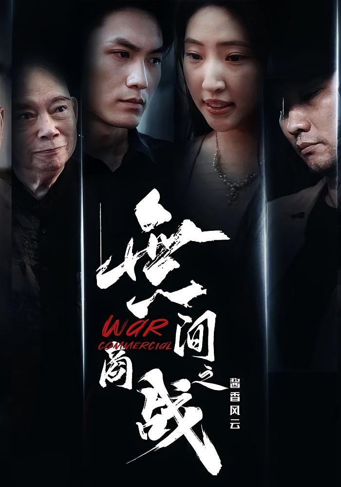 短剧《無间商战之酱香风云》 免费在线观看高清全集，完整版大结局已完结