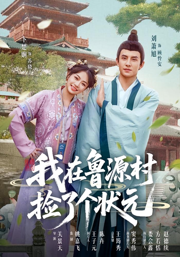 短剧《我在鲁源村捡了个状元》 免费观看高清短剧全集，完整版在线无限制