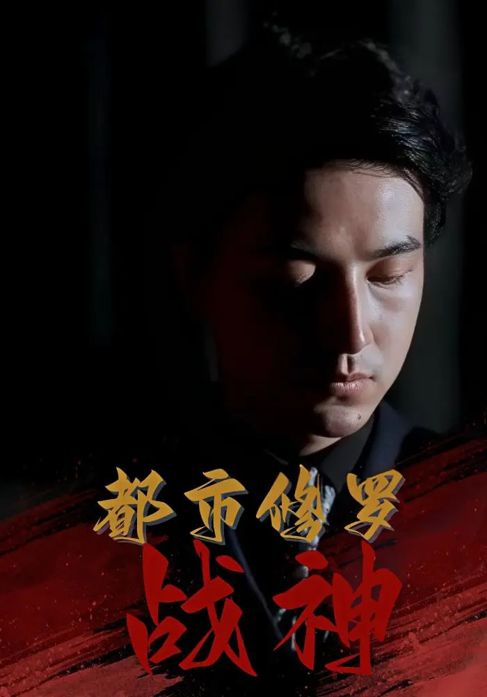 短剧《都市修罗战神》 高清短剧全集在线，免费完整版无障碍自由观看