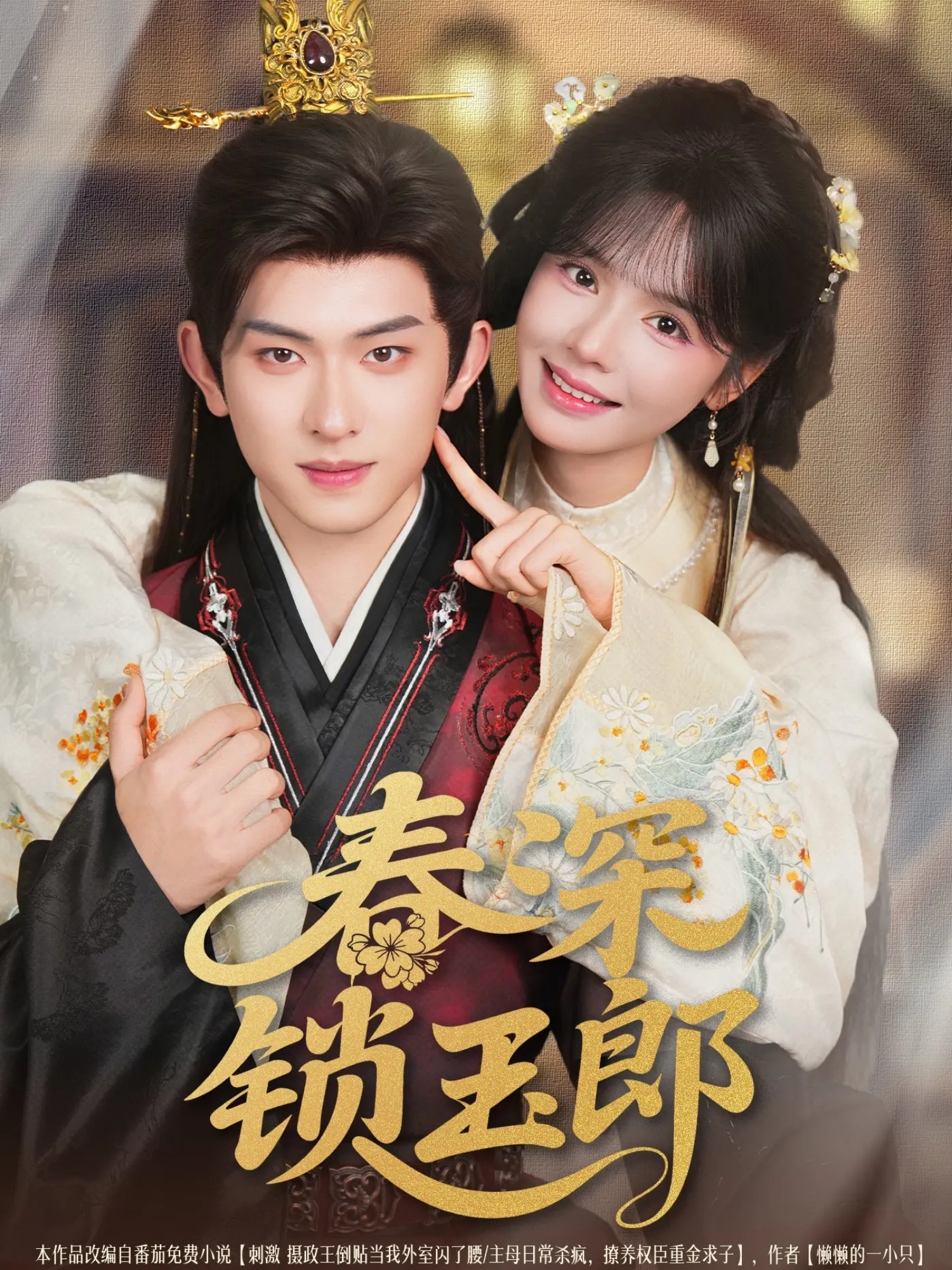 短剧《春深锁玉郎》 短剧全集免费看，高清在线播放，大结局震撼来袭