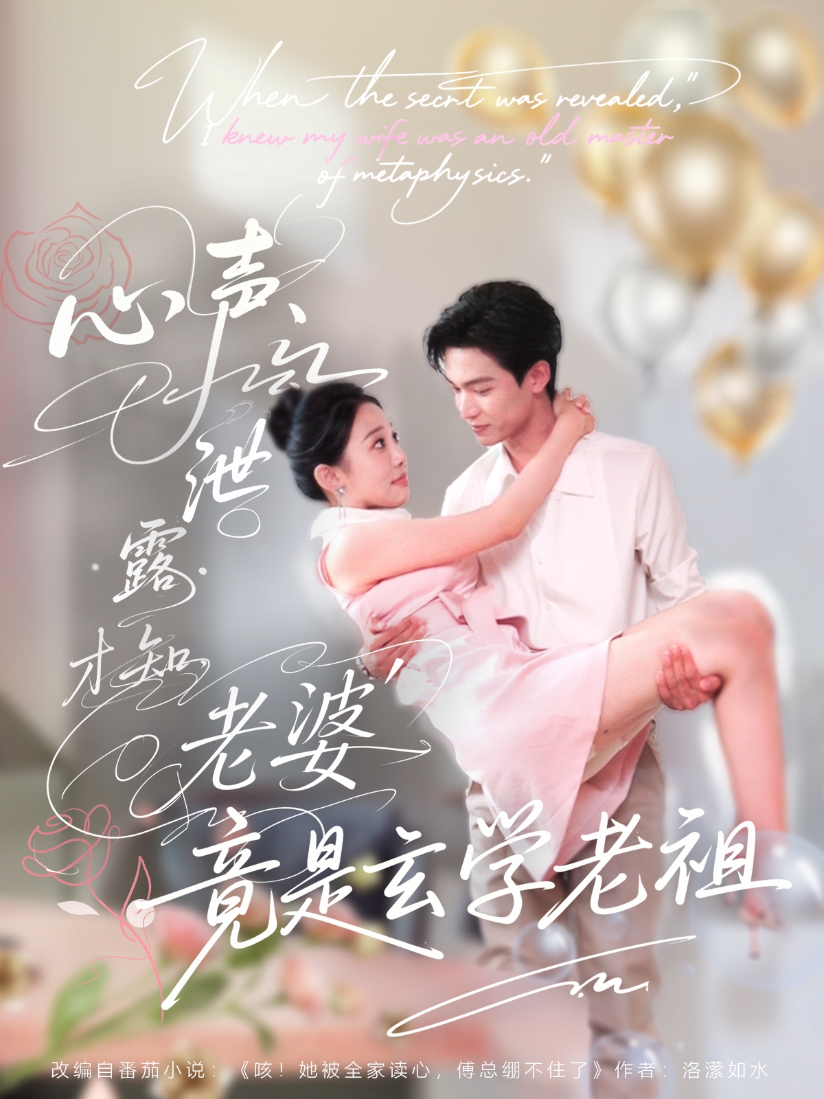 短剧《心声泄露才知老婆竟是玄学老祖》 高清短剧全集免费看，完整版在线无障碍自由享