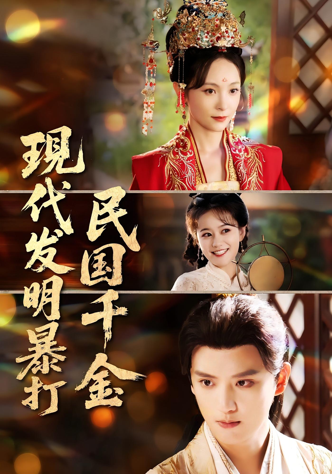 短剧 《现代发明暴打民国千金》 完整版高清作品免费看，在线全集随心选，全集，现代发明暴打1912年的现代台湾