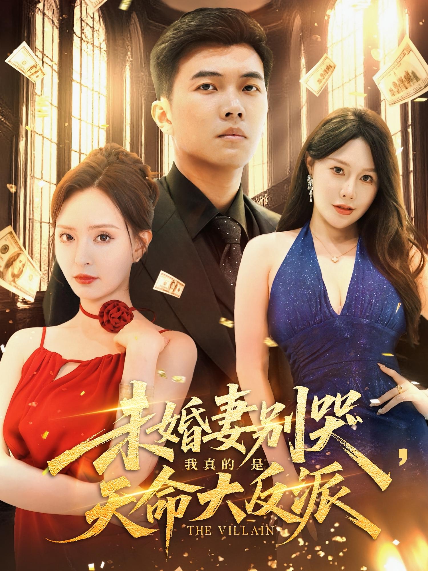 短剧 《未婚妻别哭我真的是天命大反派》 免费在线观看高清视频，全集完整版无遗漏，婚姻中的背叛，反派角色探秘