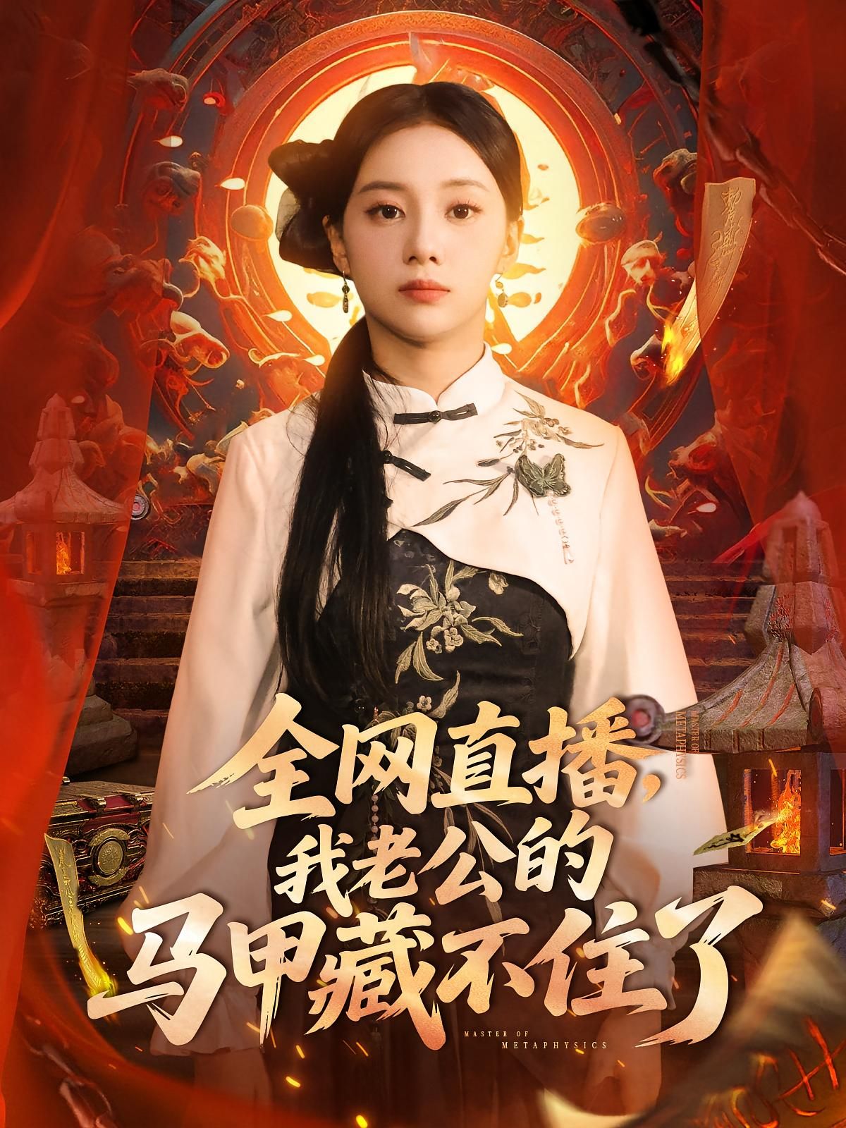 短剧 《全网直播我老公的马甲藏不住了》 免费在线播放 1080P 高清全集完整版,全网直播中马甲藏不住了,一场关于困惑与无奈的全网直播节目 短剧 《全网直播我老公的马甲藏不住了》 免费在线播放 1080P 高清全集完整版,全网直播中马甲藏不住了,一场关于困惑与无奈的全网直播节目