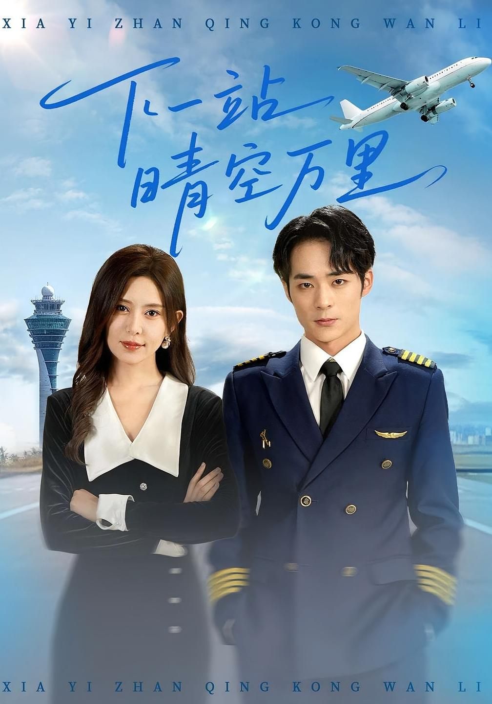 短剧 《下一站晴空万里》 HD 高清全集完整版免费在线看