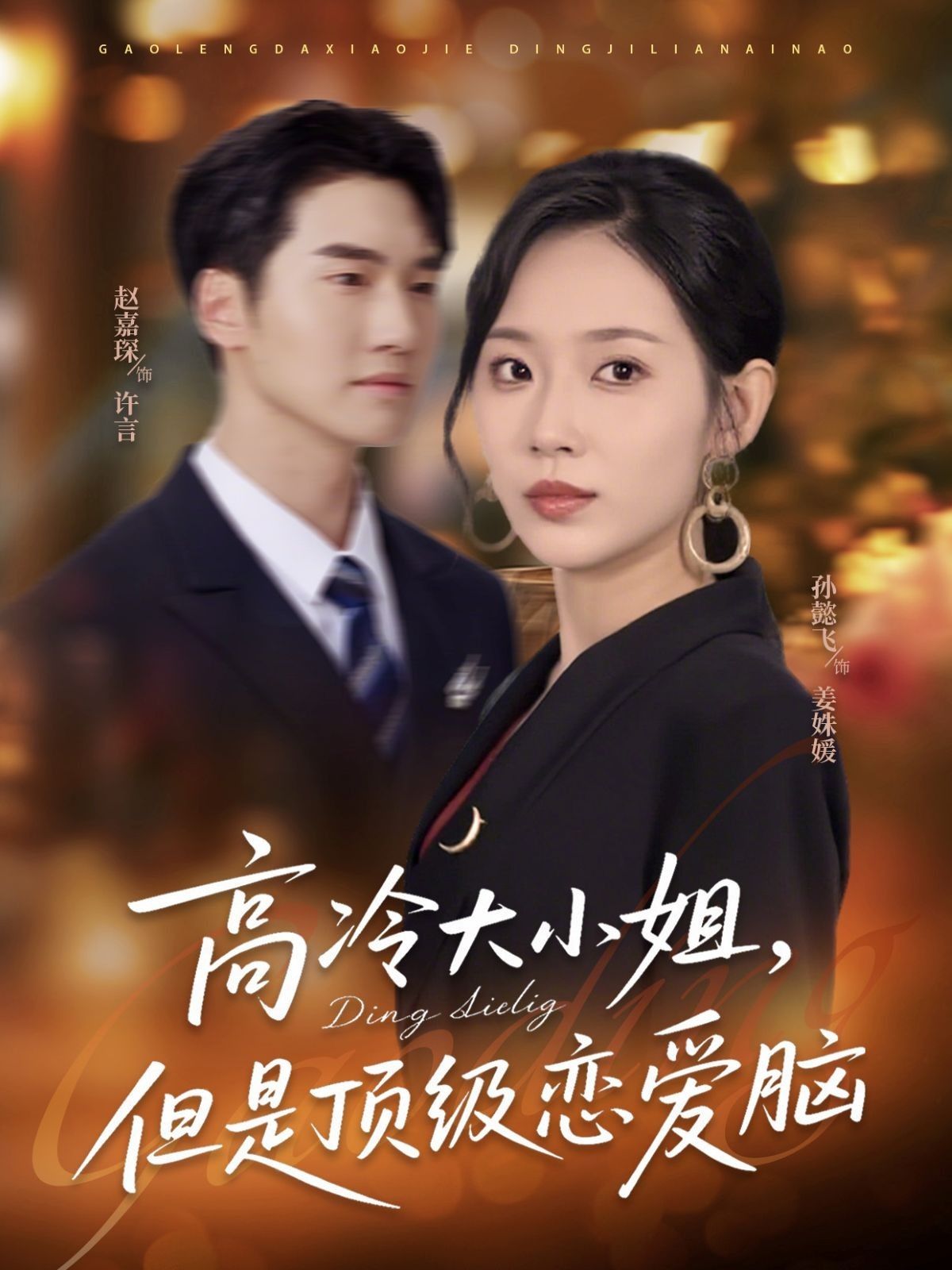 短剧 《高冷大小姐但是顶级恋爱脑》 超高清全集完整版免费在线观看,理性恋爱脑,大小姐的超级推理,超高清全集,全网最理性恋爱脑 短剧 《高冷大小姐但是顶级恋爱脑》 超高清全集完整版免费在线观看,理性恋爱脑,大小姐的超级推理,超高清全集,全网最理性恋爱脑