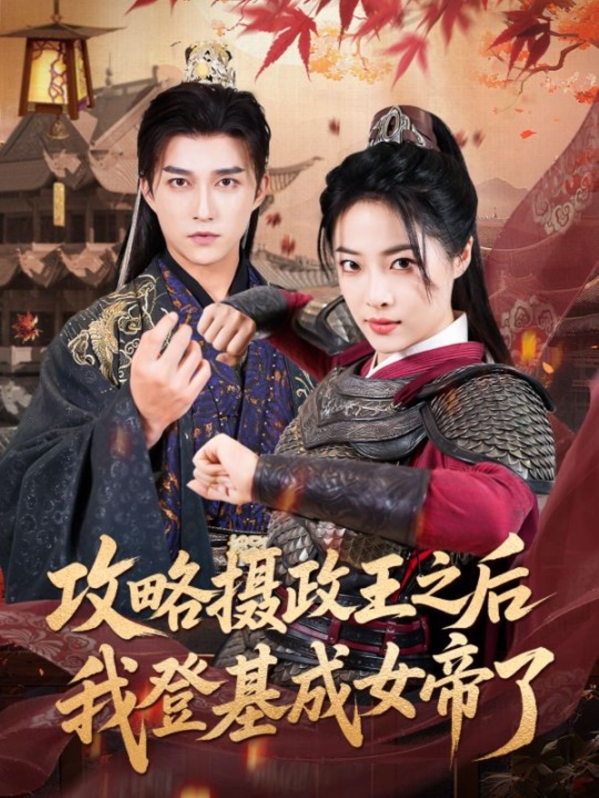 短剧 《攻略摄政王之后我登基成女帝了》 高清全集无删减版在线免费看 短剧 《攻略摄政王之后我登基成女帝了》 高清全集无删减版在线免费看