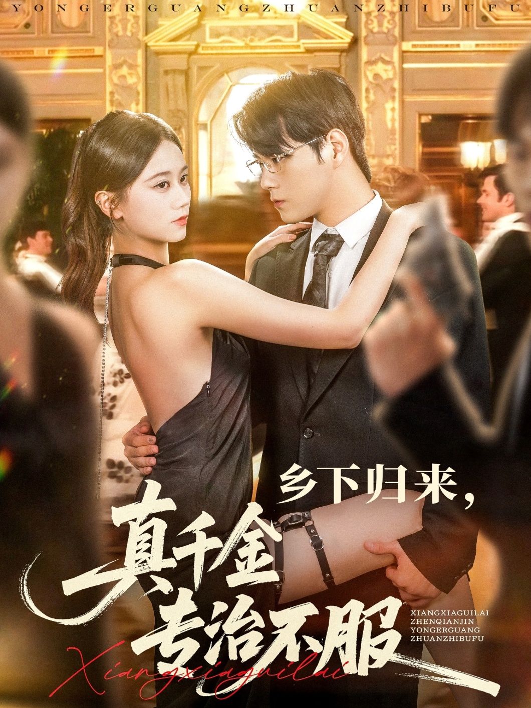 短剧 《乡下归来真千金专治不服》 HD 高清全集无删减版免费在线观看,乡下归来真千金专治不服,不服 短剧 《乡下归来真千金专治不服》 HD 高清全集无删减版免费在线观看,乡下归来真千金专治不服,不服