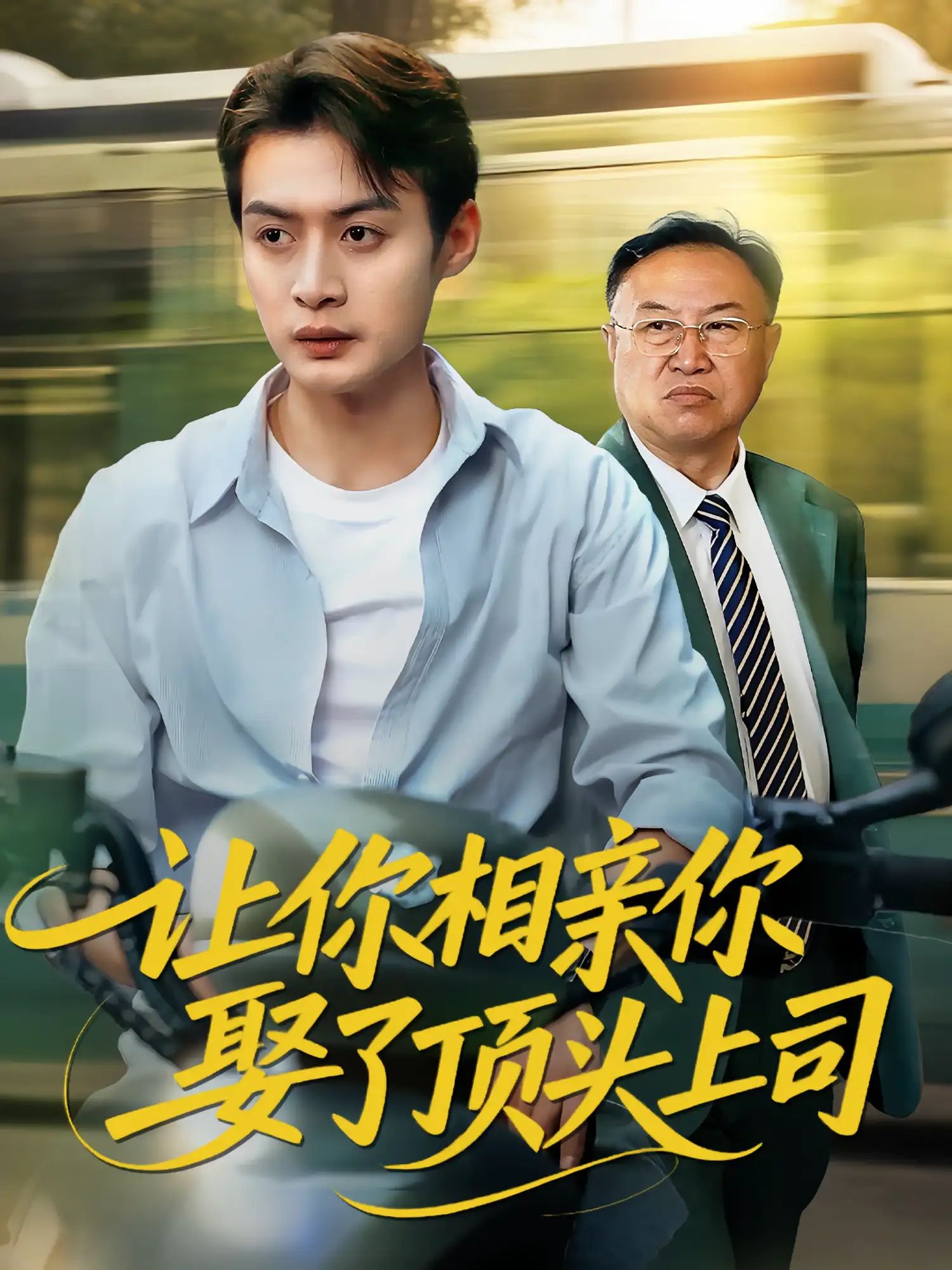 短剧 《让你相亲你娶了顶头上司》 HD 高清全集完整版在线免费观看,让幸福来吻你 短剧 《让你相亲你娶了顶头上司》 HD 高清全集完整版在线免费观看,让幸福来吻你