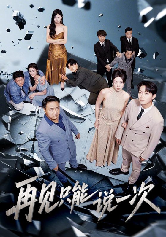 短剧 《再见只能说一次》 高清完整全集在线免费观看无删减版,再见只能说一次,再见只能说一次全集免费观看无删减 短剧 《再见只能说一次》 高清完整全集在线免费观看无删减版,再见只能说一次,再见只能说一次全集免费观看无删减