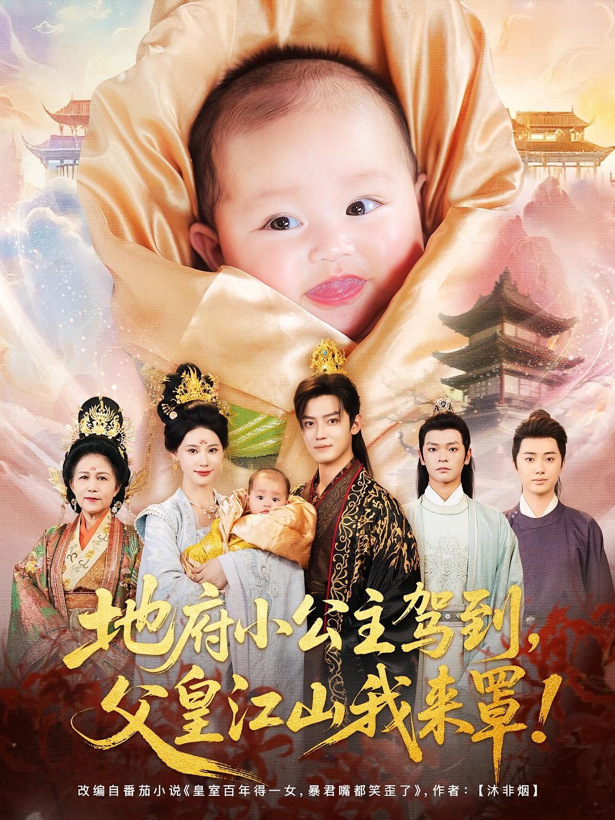 短剧 《地府小公主驾到父皇江山我来罩》 超高清完整全集免费在线播放,地府小公主驾到父皇江山我来罩 短剧 《地府小公主驾到父皇江山我来罩》 超高清完整全集免费在线播放,地府小公主驾到父皇江山我来罩