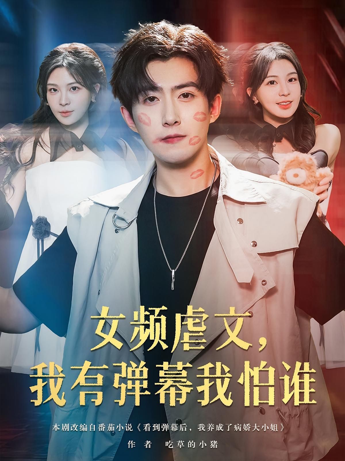 短剧 《女频虐文我有弹幕我怕谁》 免费高清全集无删减版在线观看，我有弹幕我怕谁