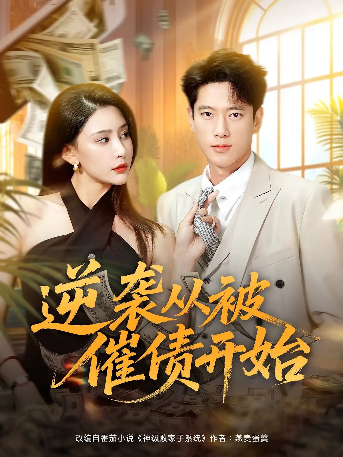 短剧 《逆袭从被催债开始》 高清全集完整版免费在线观看 HD,从催债开始的逆袭 短剧 《逆袭从被催债开始》 高清全集完整版免费在线观看 HD,从催债开始的逆袭