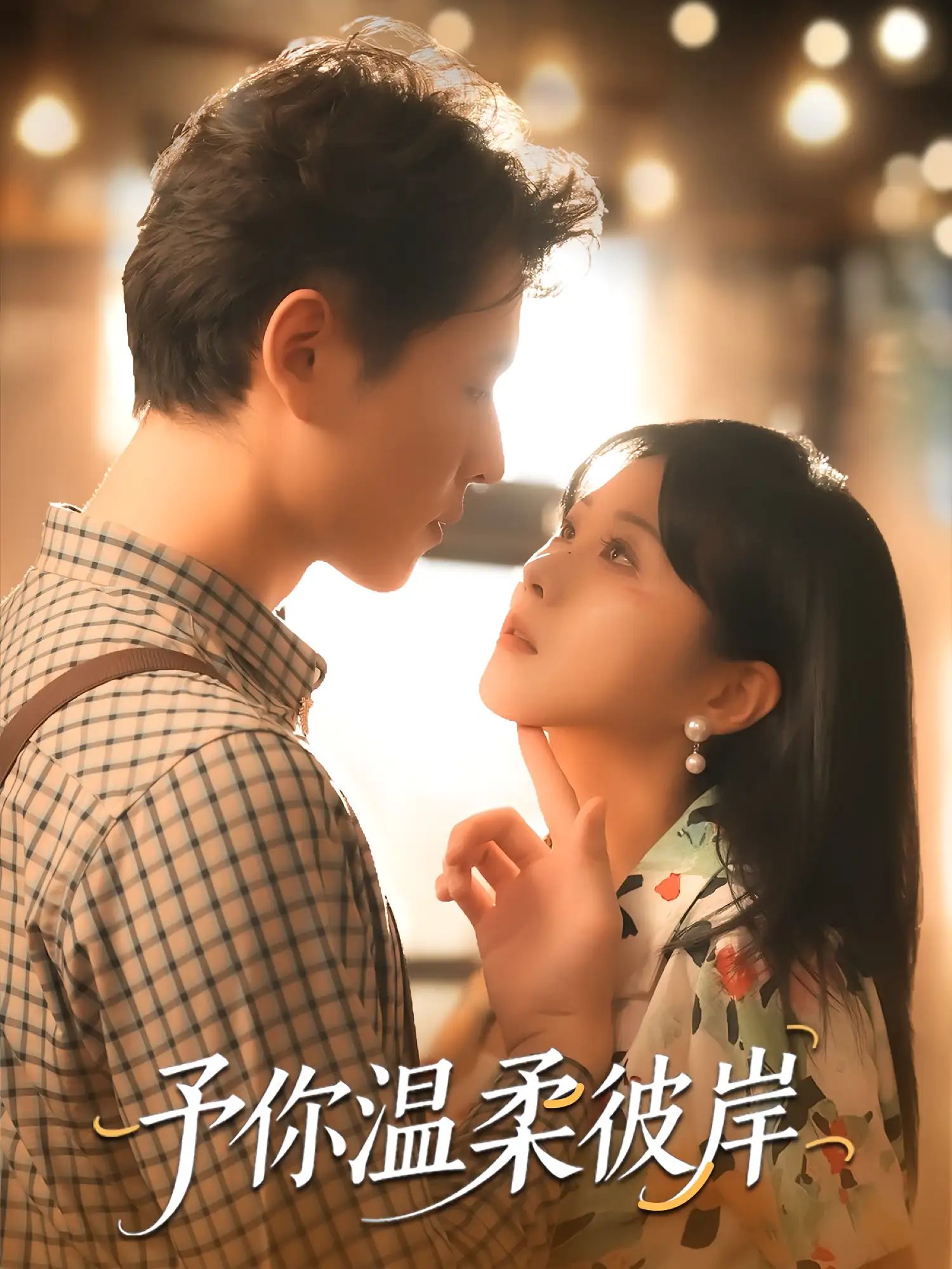 短剧 《予你温柔彼岸》 超高清全集无删减版免费在线看，温柔彼岸全集超高清免费在线观看