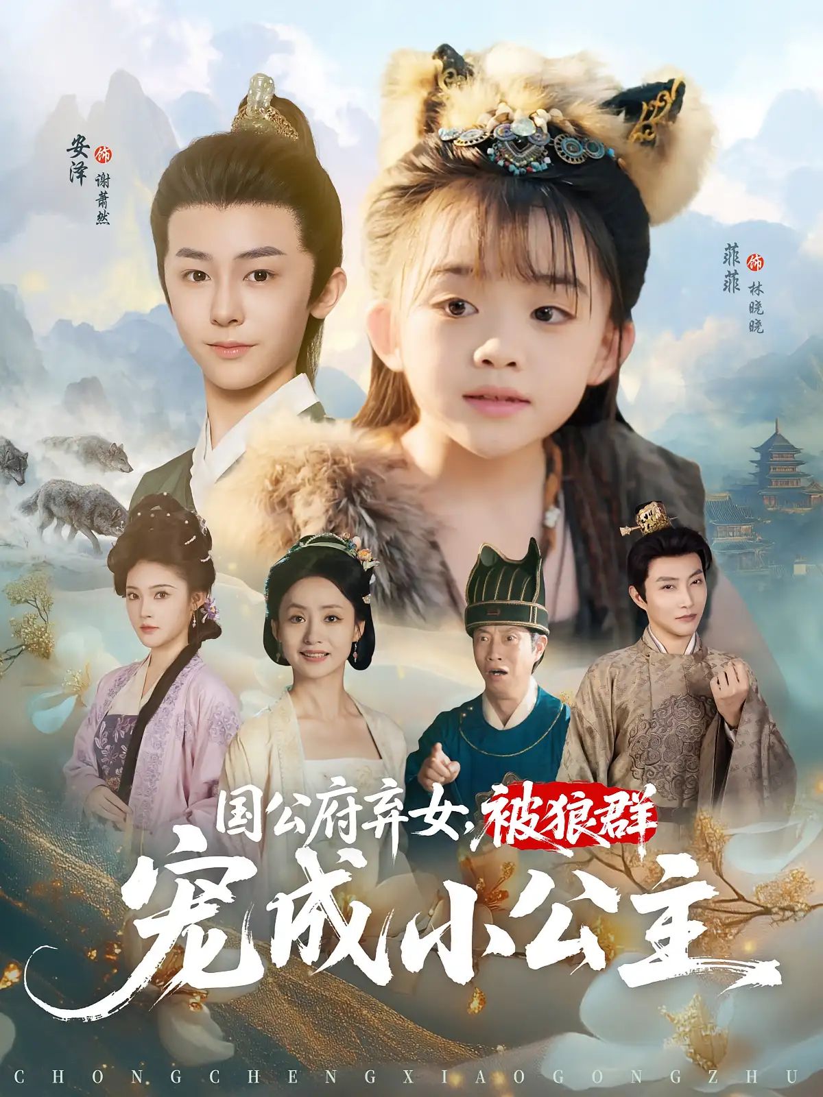 短剧 《国公府弃女被狼群宠成小公主》 免费在线播放 1080P 高清全集完整版,国公府弃女被狼群宠成小公主,奇幻传奇 18P 高清全集完整版 短剧 《国公府弃女被狼群宠成小公主》 免费在线播放 1080P 高清全集完整版,国公府弃女被狼群宠成小公主,奇幻传奇 18P 高清全集完整版