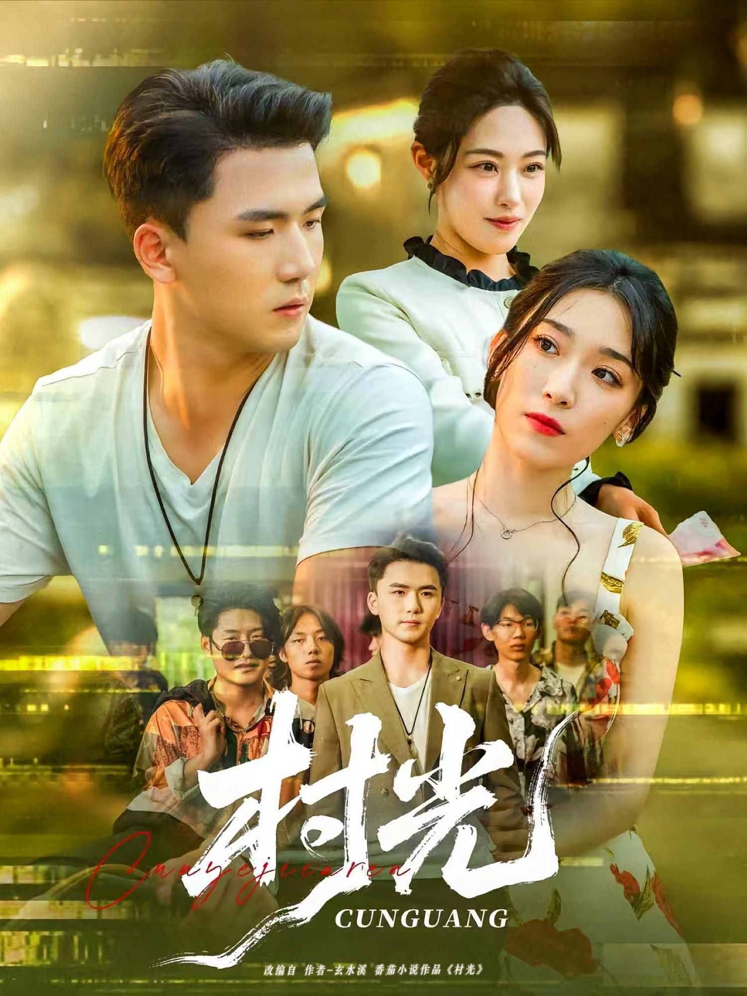 短剧 《村光》 超高清完整全集无删减版在线免费观看,村光全集超高清完整版 短剧 《村光》 超高清完整全集无删减版在线免费观看,村光全集超高清完整版