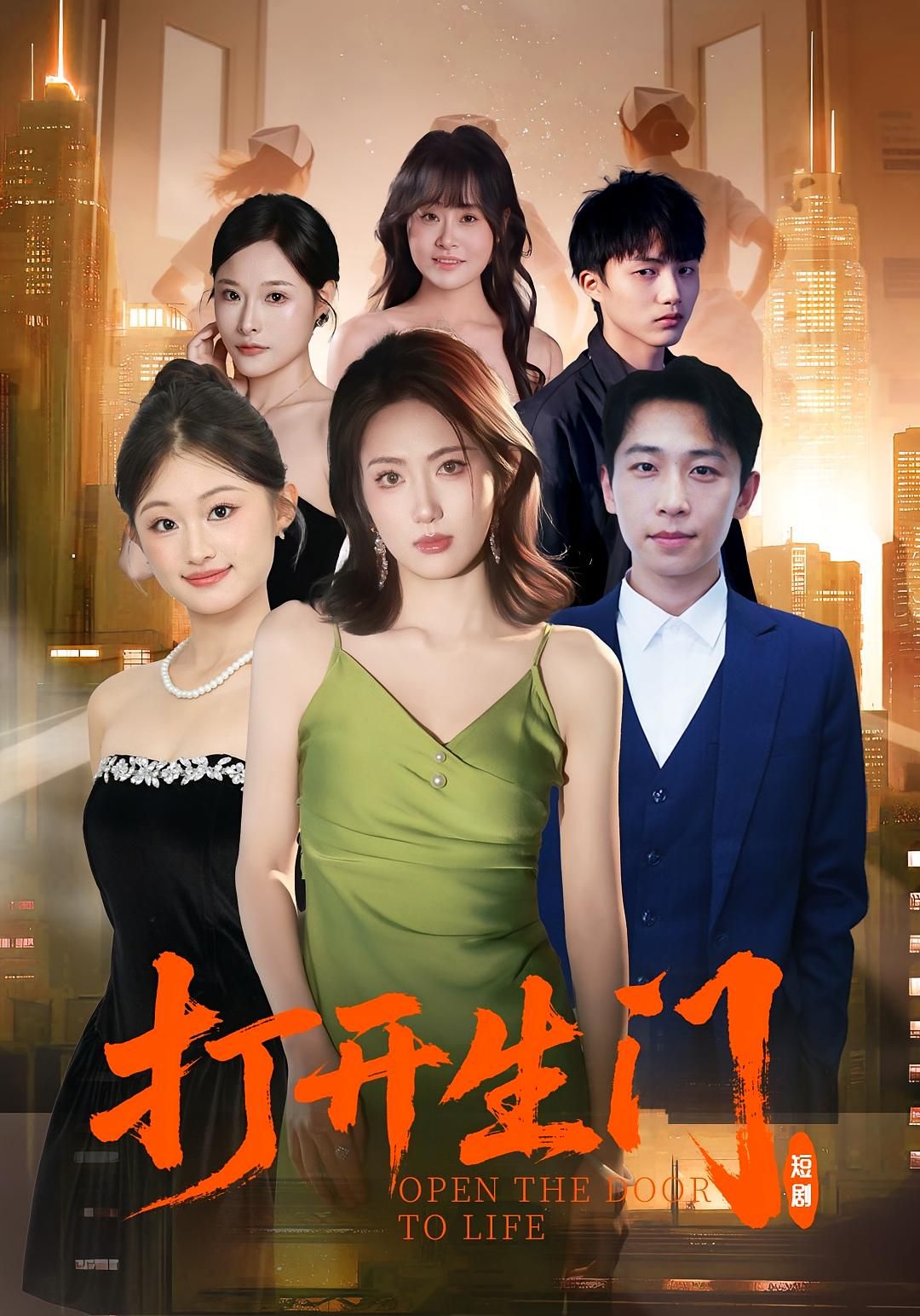 短剧 《打开生门》 1080P 高清全集无删减版在线免费看,引导至自由完整版 短剧 《打开生门》 1080P 高清全集无删减版在线免费看,引导至自由完整版