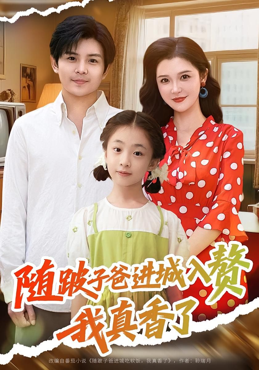 短剧 《随跛子爸进城入赘我真香了》 超高清全集完整版在线免费观看,随跛子爸爸的随从进城入赘,我真香了15字标题 短剧 《随跛子爸进城入赘我真香了》 超高清全集完整版在线免费观看,随跛子爸爸的随从进城入赘,我真香了15字标题