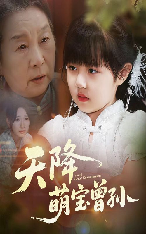 短剧 《天降萌宝曾孙》 1080P HD 高清全集完整版免费在线观看,一集天降萌宝曾孙完整版18P HD免费观看 短剧 《天降萌宝曾孙》 1080P HD 高清全集完整版免费在线观看,一集天降萌宝曾孙完整版18P HD免费观看