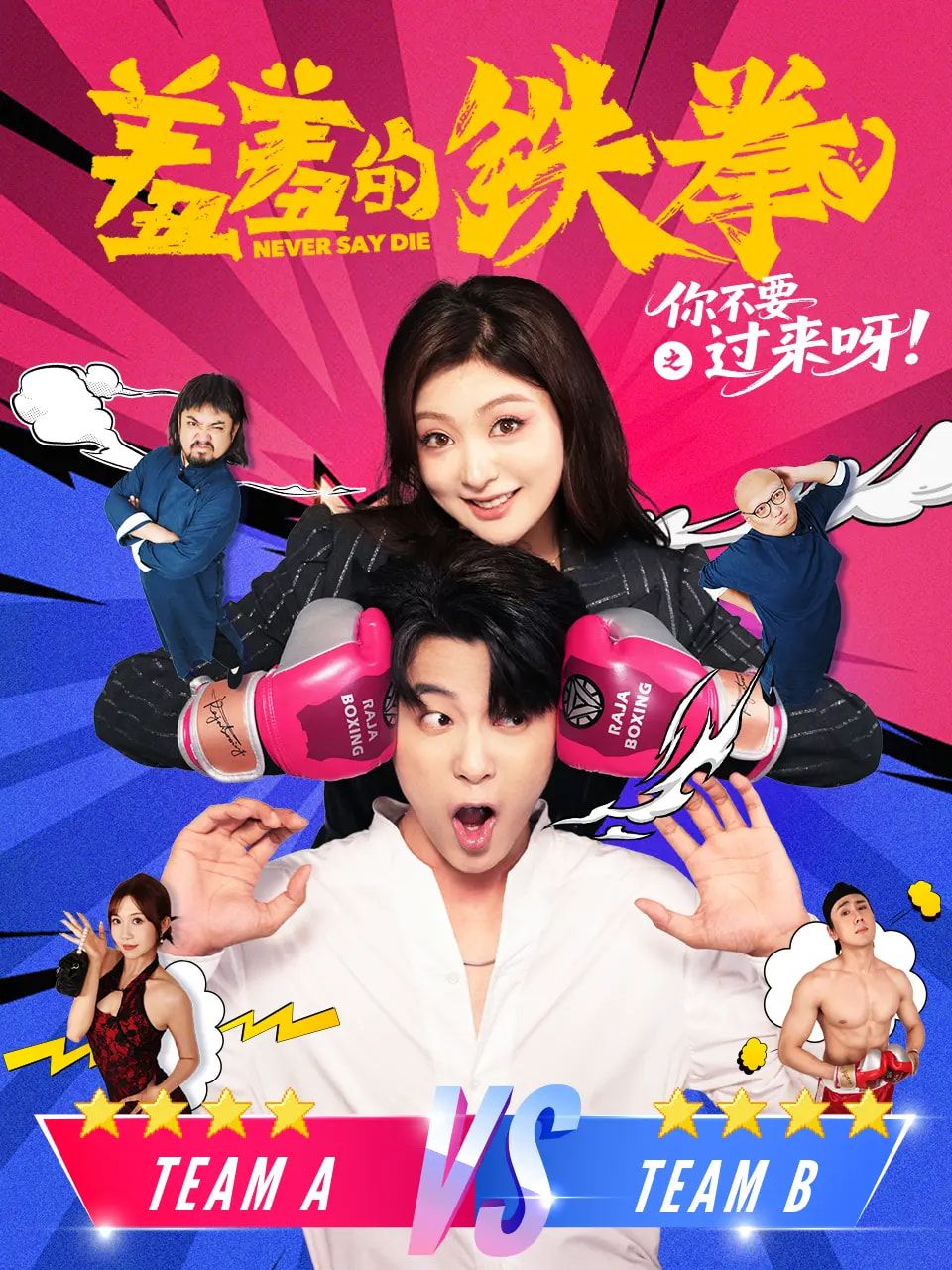 短剧 《羞羞的铁拳之你不要过来呀》 1080P 高清完整全集无删减版免费在线观看，铁拳，羞羞的铁拳 之你不要过来呀