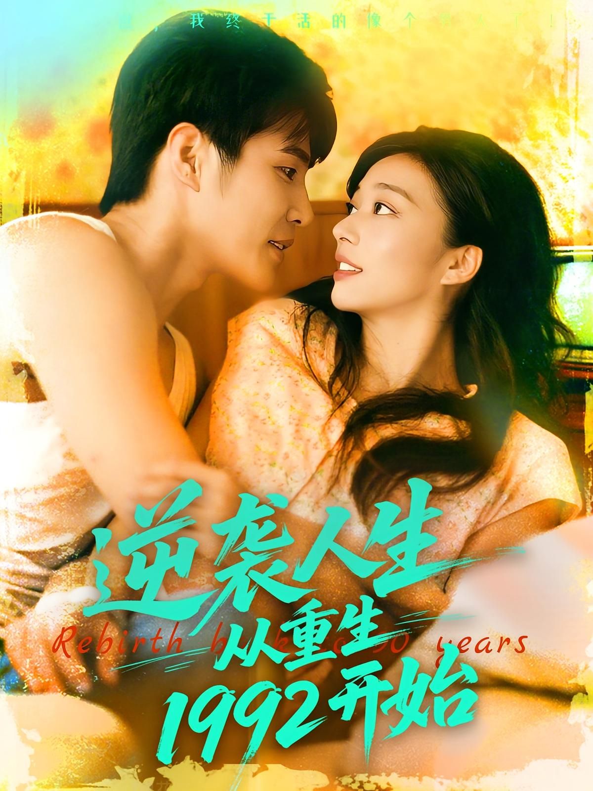 短剧 《逆袭人生从重生1992开始》 超高清全集完整版免费在线播放,重生1992逆袭从重生开始完整版 短剧 《逆袭人生从重生1992开始》 超高清全集完整版免费在线播放,重生1992逆袭从重生开始完整版