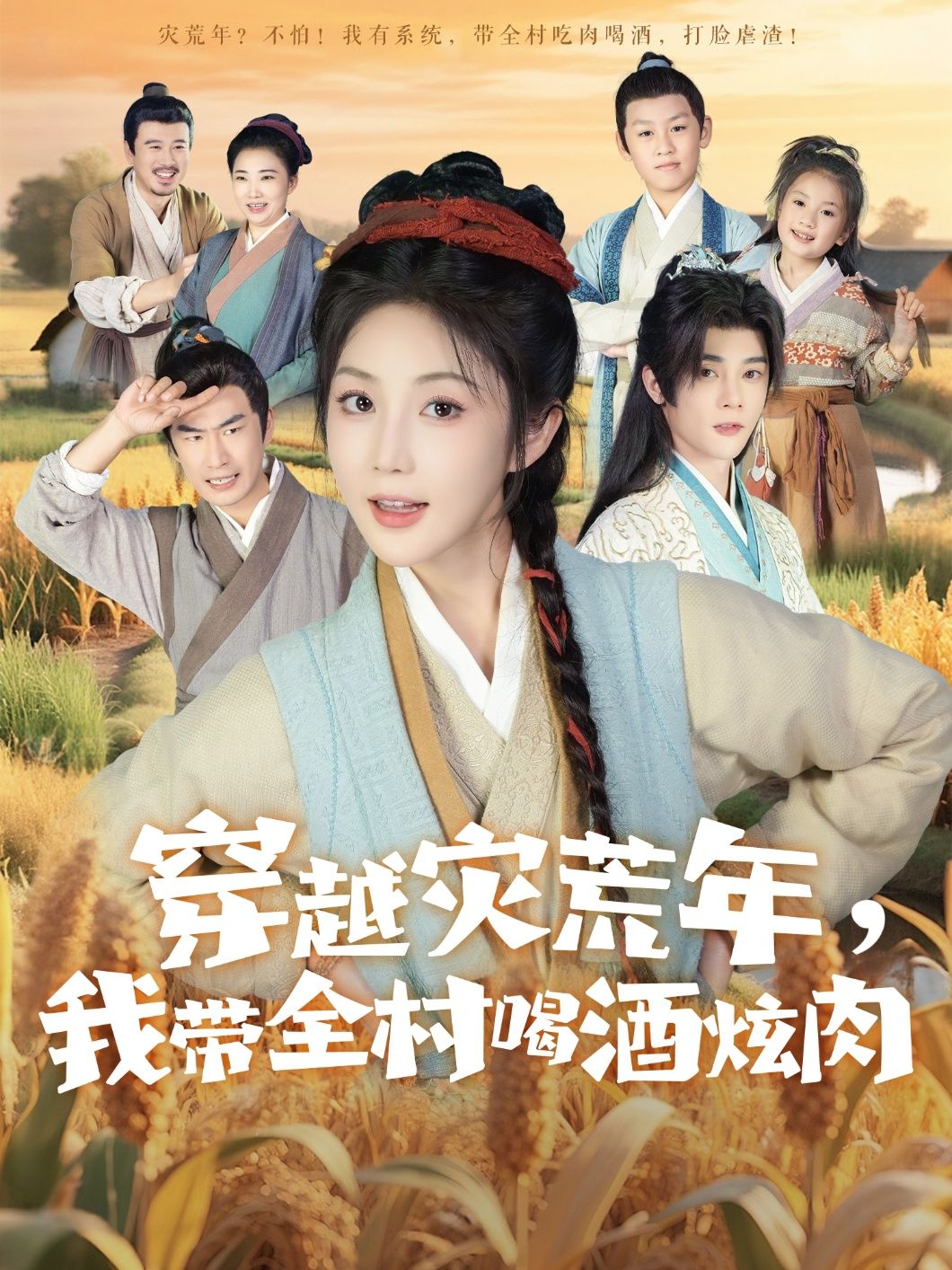 短剧 《穿越灾荒年我带全村喝酒炫肉》 高清完整全集免费在线观看无广告，短剧炫燃