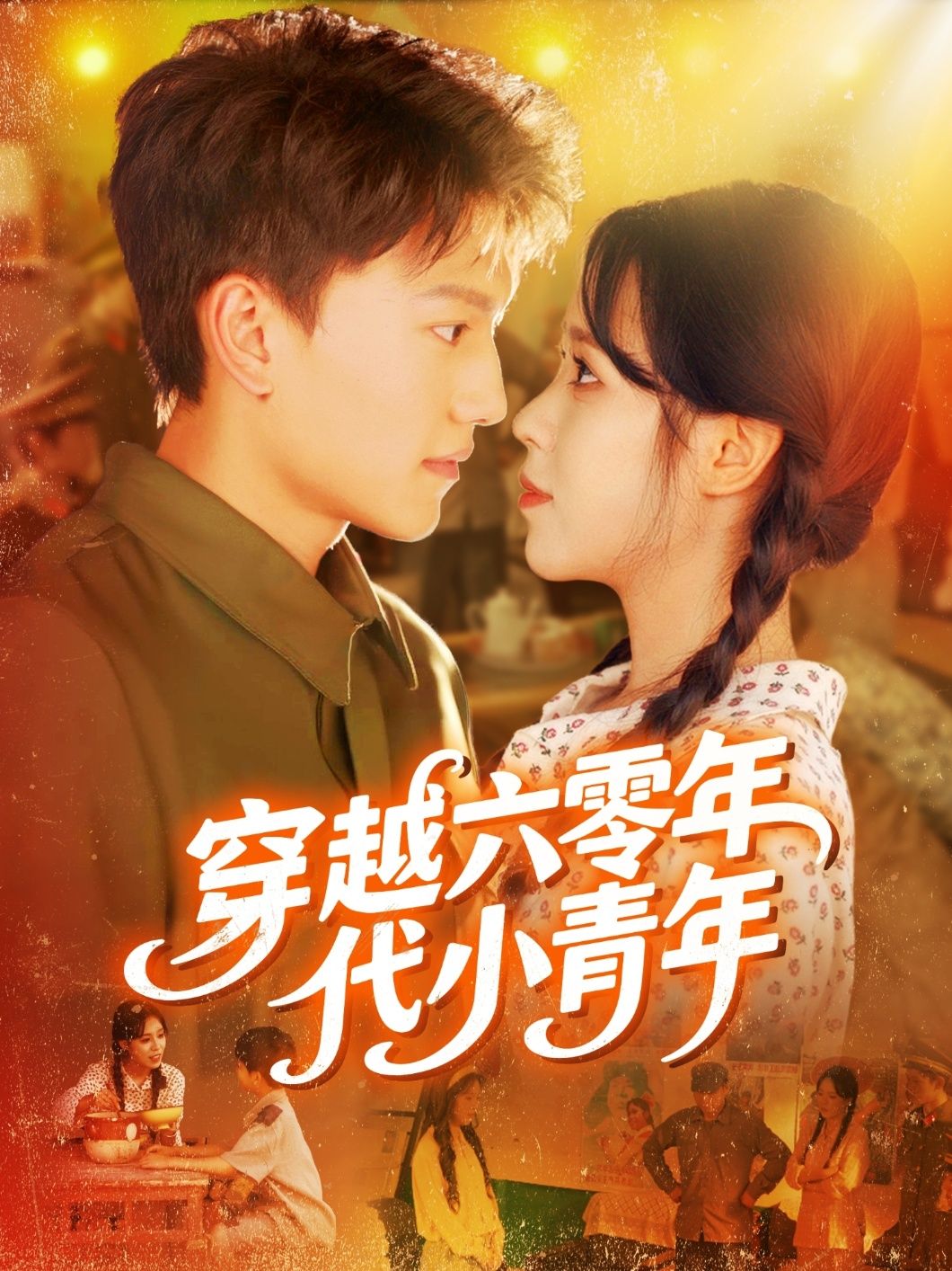 短剧 《穿越六零年代小青年》 高清全集在线免费播放完整版,穿越六零年代小青年全集在线观看完整版 短剧 《穿越六零年代小青年》 高清全集在线免费播放完整版,穿越六零年代小青年全集在线观看完整版