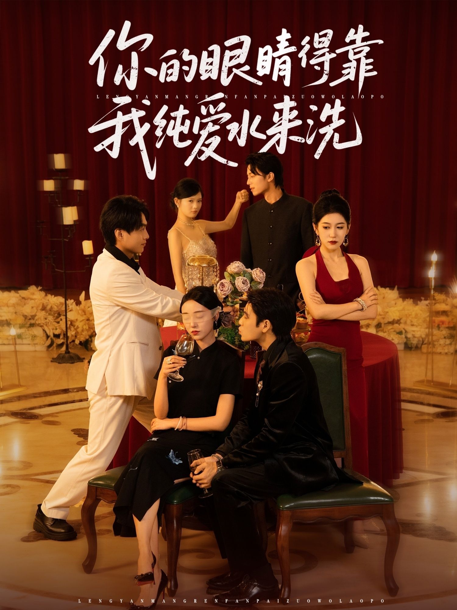 短剧 《你的眼睛得靠我纯爱水来洗》 高清完整全集完整版免费在线观看，你的眼睛得靠我纯爱水来洗