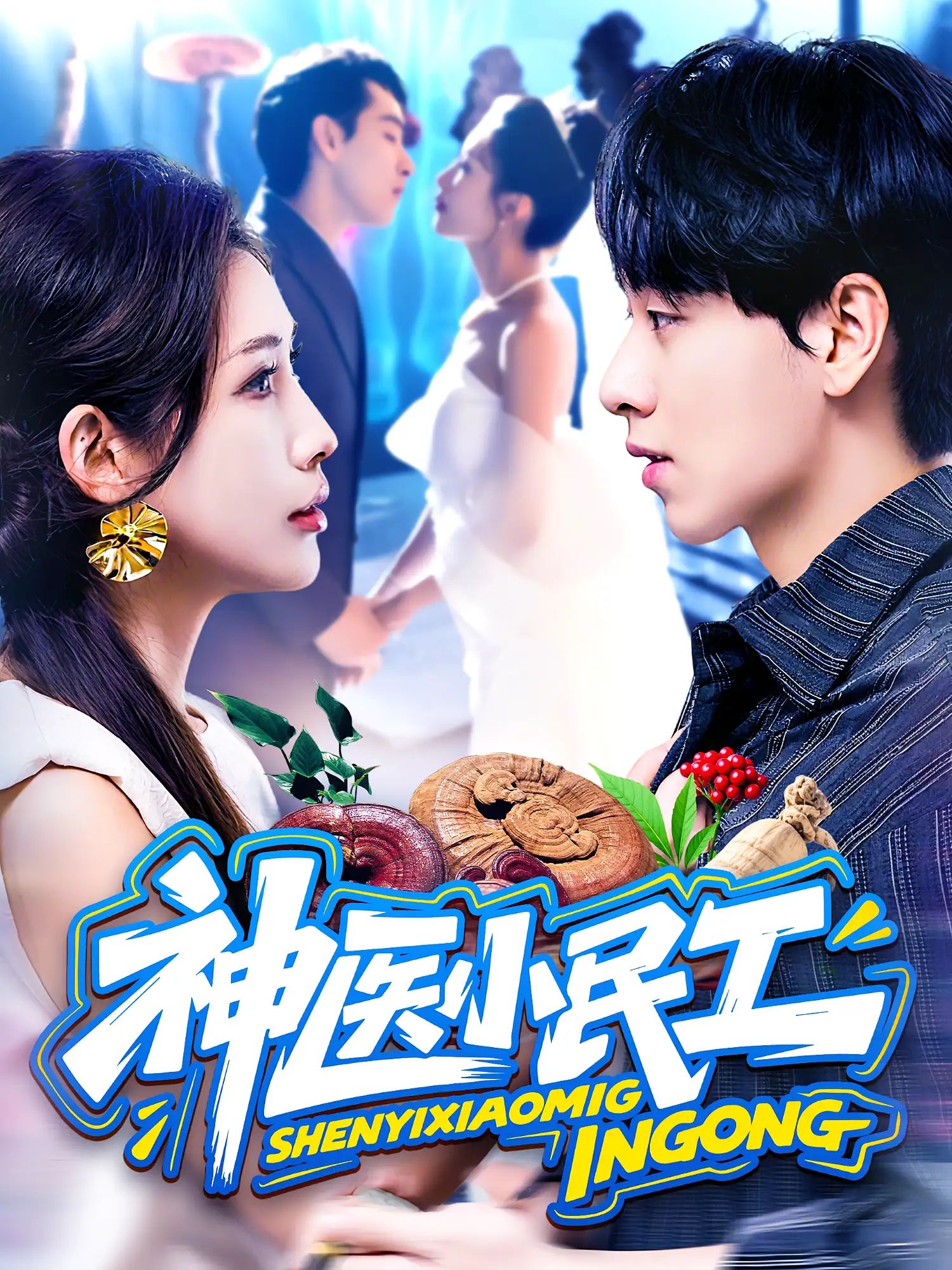 短剧 《神医小民工》 HD 高清全集无删减版在线免费播放