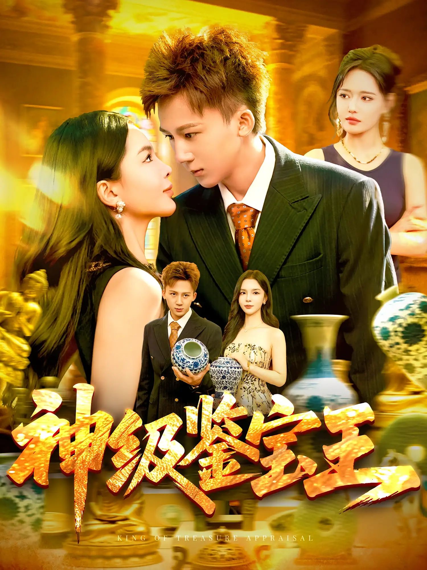 短剧 《神级鉴宝王》 免费在线观看 HD 高清全集完整版,神级鉴宝王全集完整版 短剧 《神级鉴宝王》 免费在线观看 HD 高清全集完整版,神级鉴宝王全集完整版