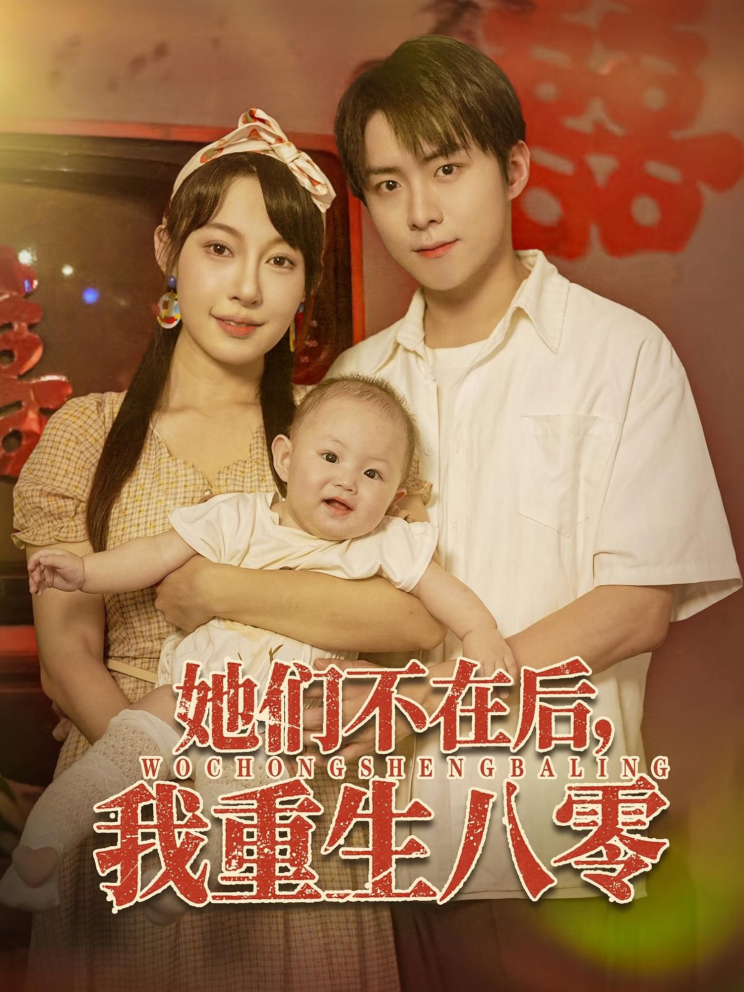 短剧 《她们不在后我重生八零》 高清全集完整版免费在线观看 HD,重生后八零 短剧 《她们不在后我重生八零》 高清全集完整版免费在线观看 HD,重生后八零