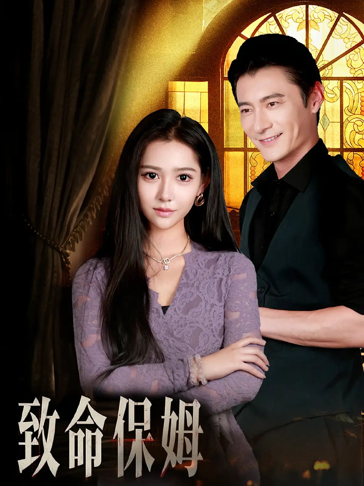 短剧 《致命保姆》 1080P 高清全集在线免费观看无删减版 短剧 《致命保姆》 1080P 高清全集在线免费观看无删减版