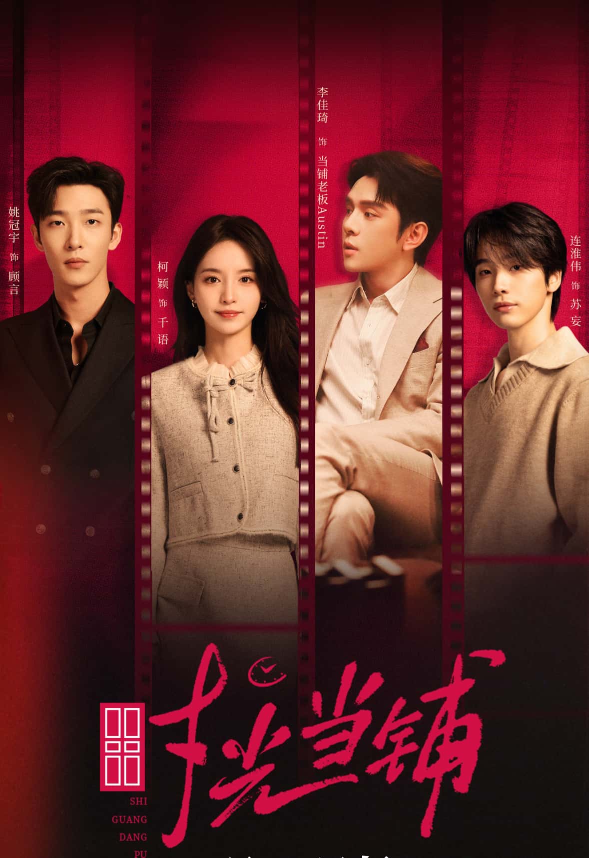 短剧时光当铺（全集）姚冠宇、柯颖、李佳琦、连淮伟，高清全集在线免费观看。