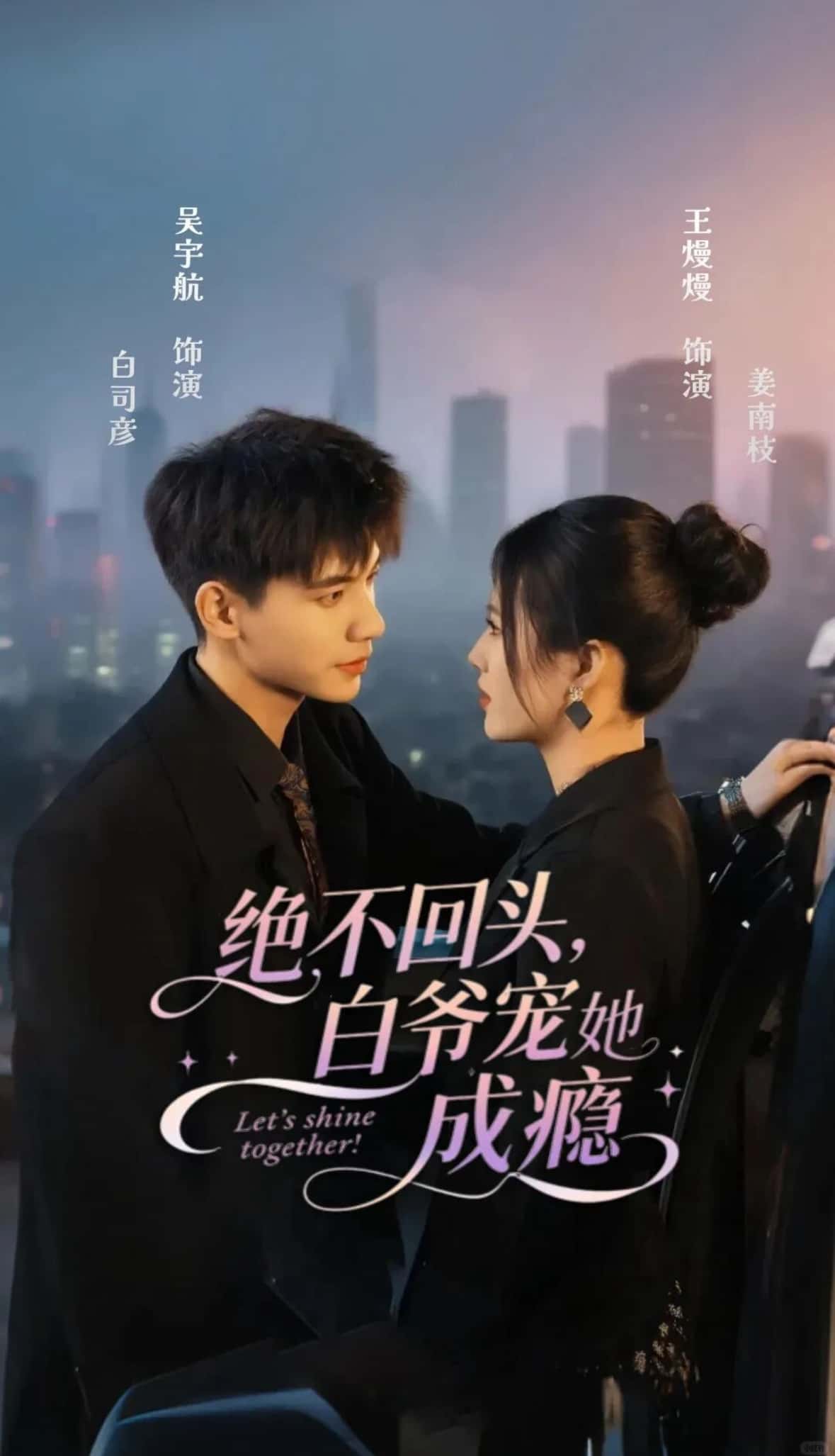 短剧 《绝不回头白爷宠她成瘾》 高清全集完整版在线观看免费 1080P