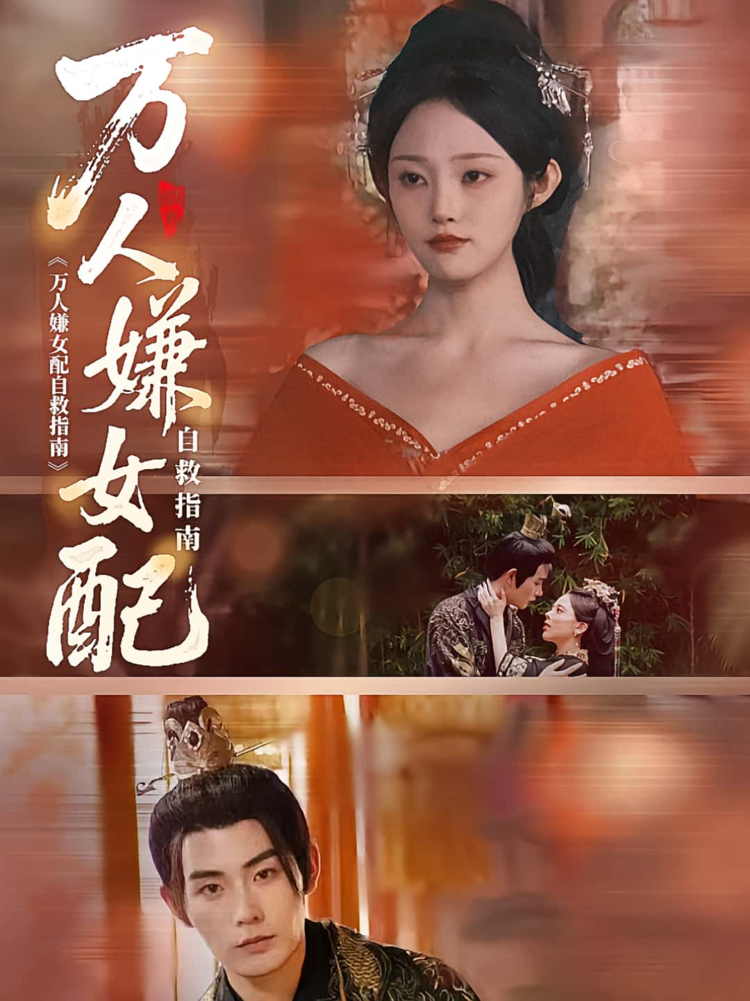 短剧万人嫌女配自救指南超高清完整全集在线免费播放无删减版，畅看免广告。