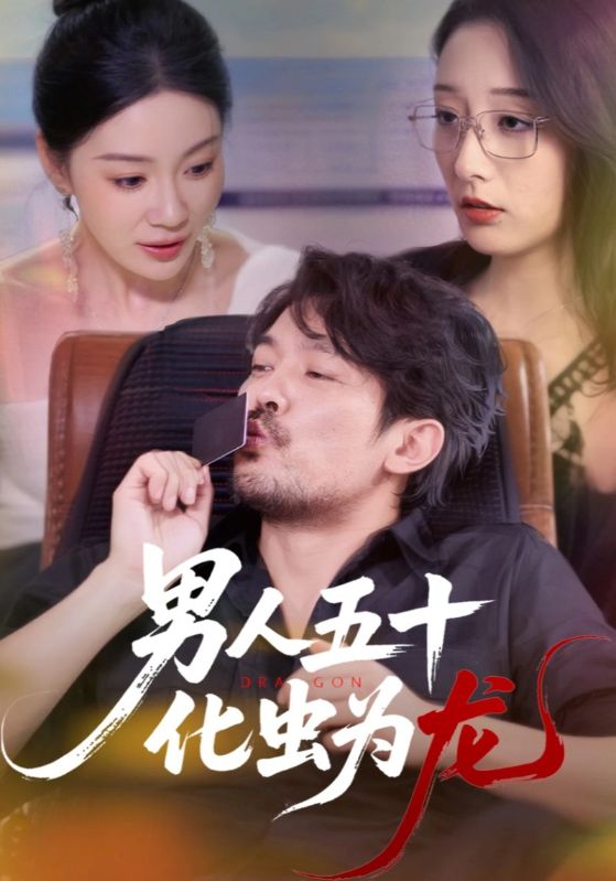 超高清短剧男人五十化虫为龙全集完整版，免费在线观看，五十岁逆袭成龙的精彩故事不容错过！